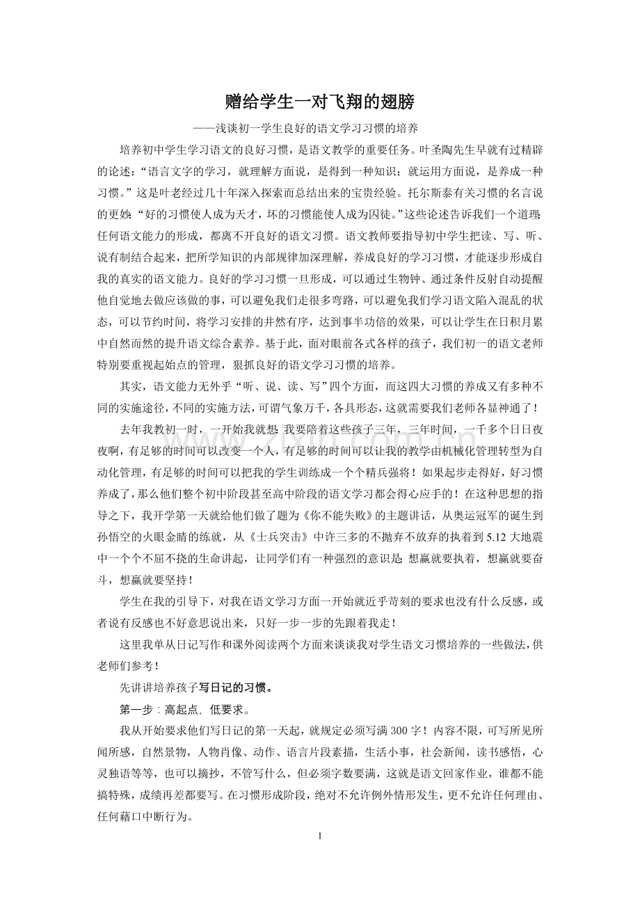浅谈初一学生良好的语文学习习惯的培养.doc_第1页