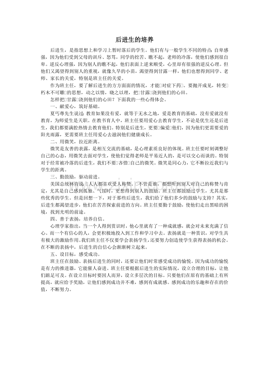 后进生的培养.doc_第1页