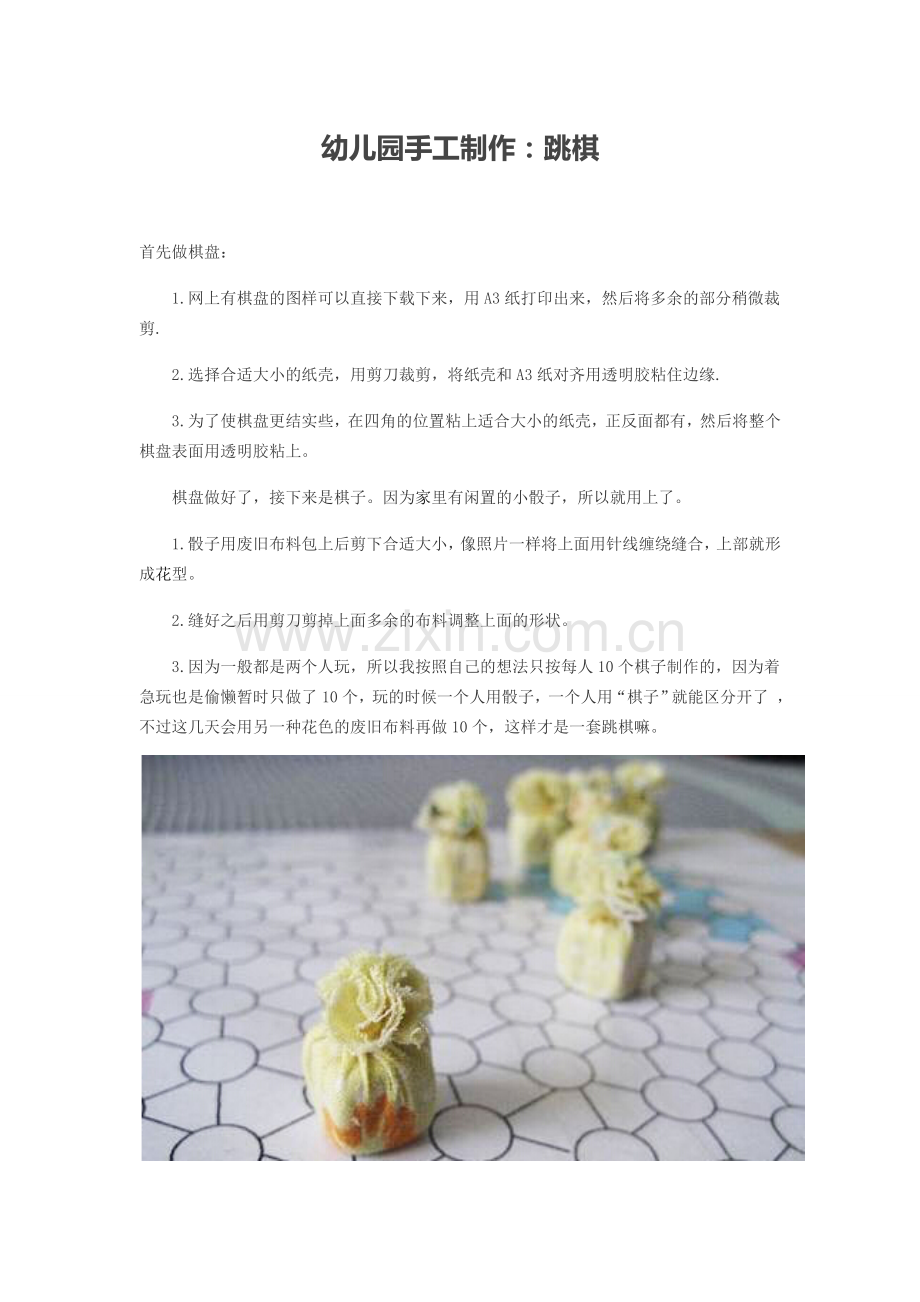 幼儿园自制玩具跳棋.doc_第1页