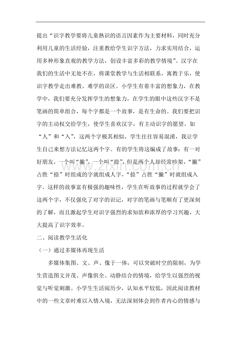 浅谈小学语文教学生活化研究.doc_第2页