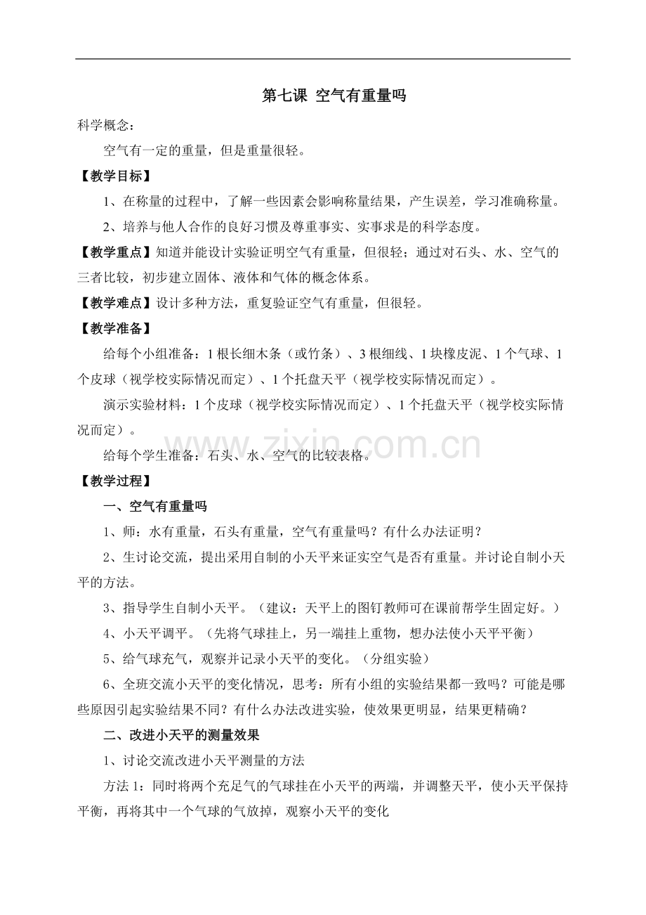 空气有重量吗教案.docx_第1页