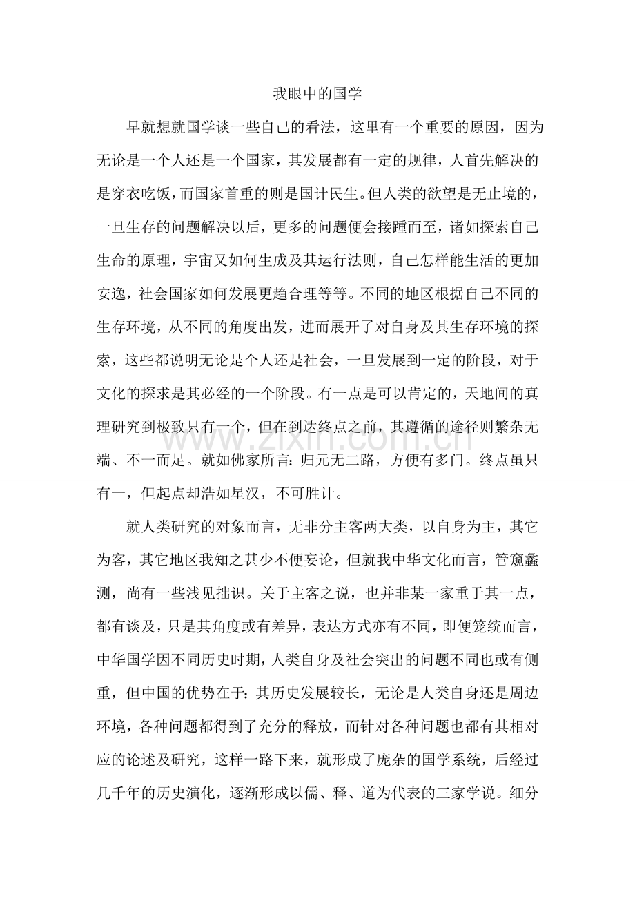 我眼中的国学.doc_第1页