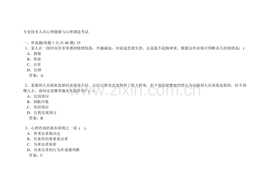 专业技术人员心理健康与心理调适考试及及答案.doc_第1页
