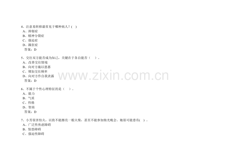 专业技术人员心理健康与心理调适考试及及答案.doc_第2页