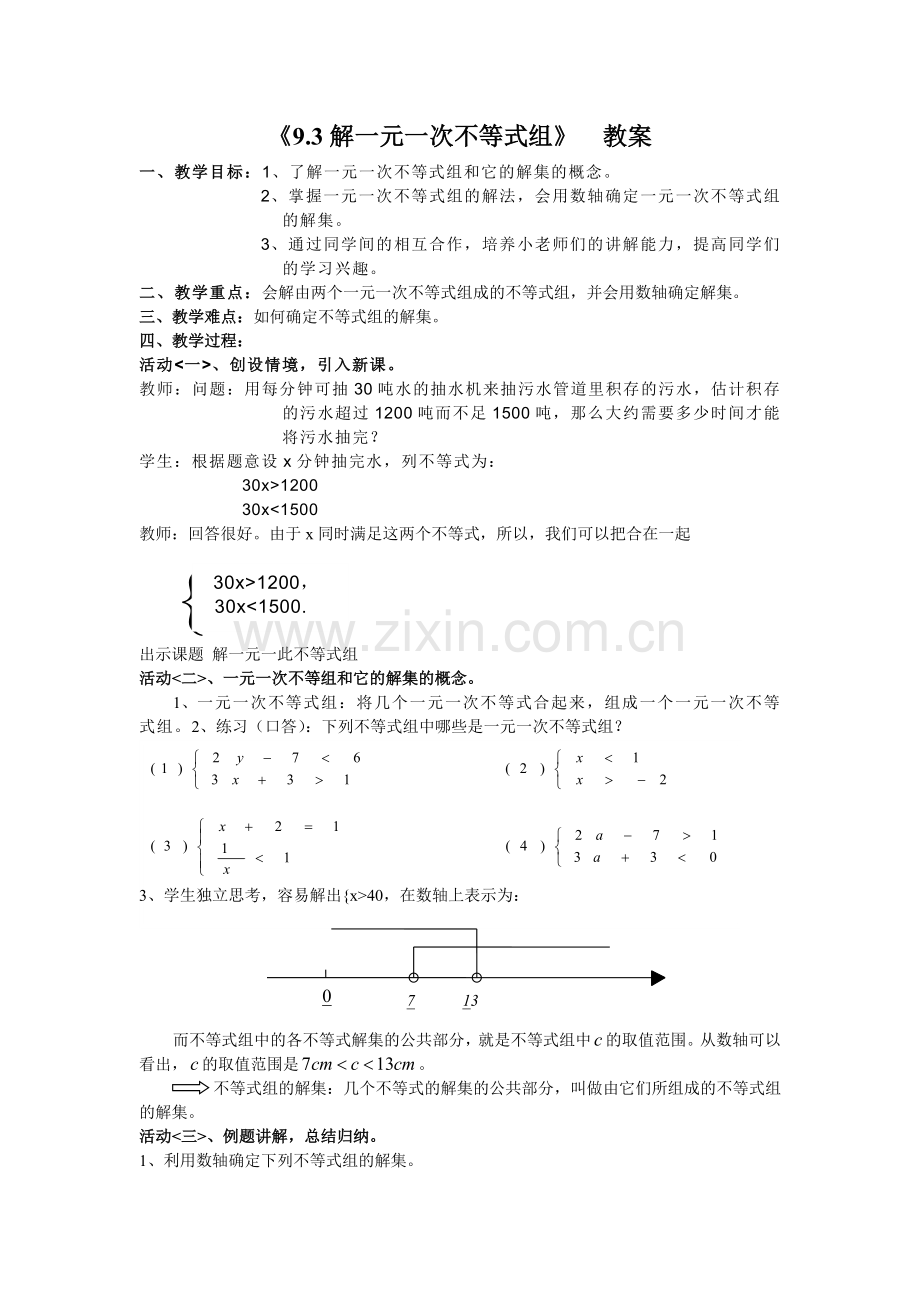 一元一次不等式组解法.doc_第1页