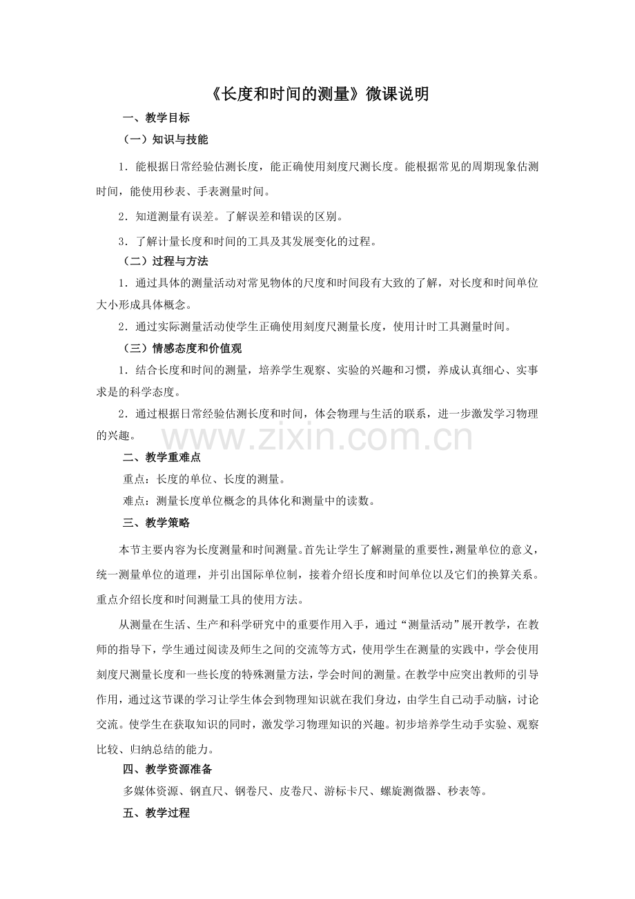 长度和时间的测量微课说明.doc_第1页