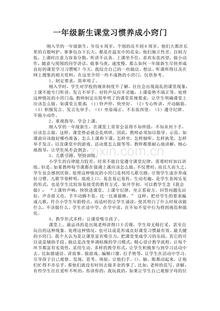 一年级新生课堂习惯养成小窍门.doc_第1页