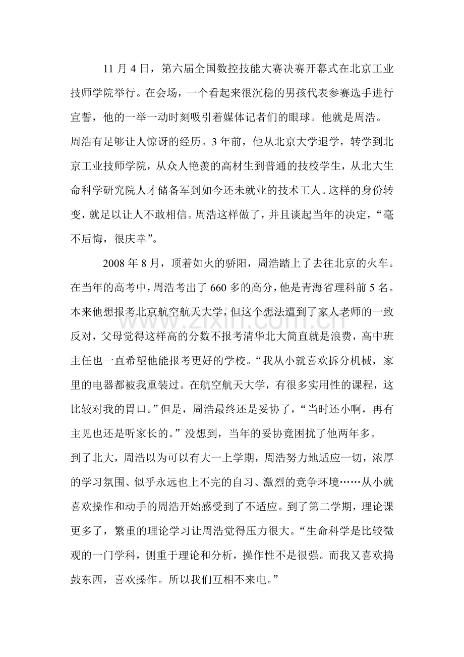 男生从北大退学转读技校称没兴趣痛不欲生.doc_第1页