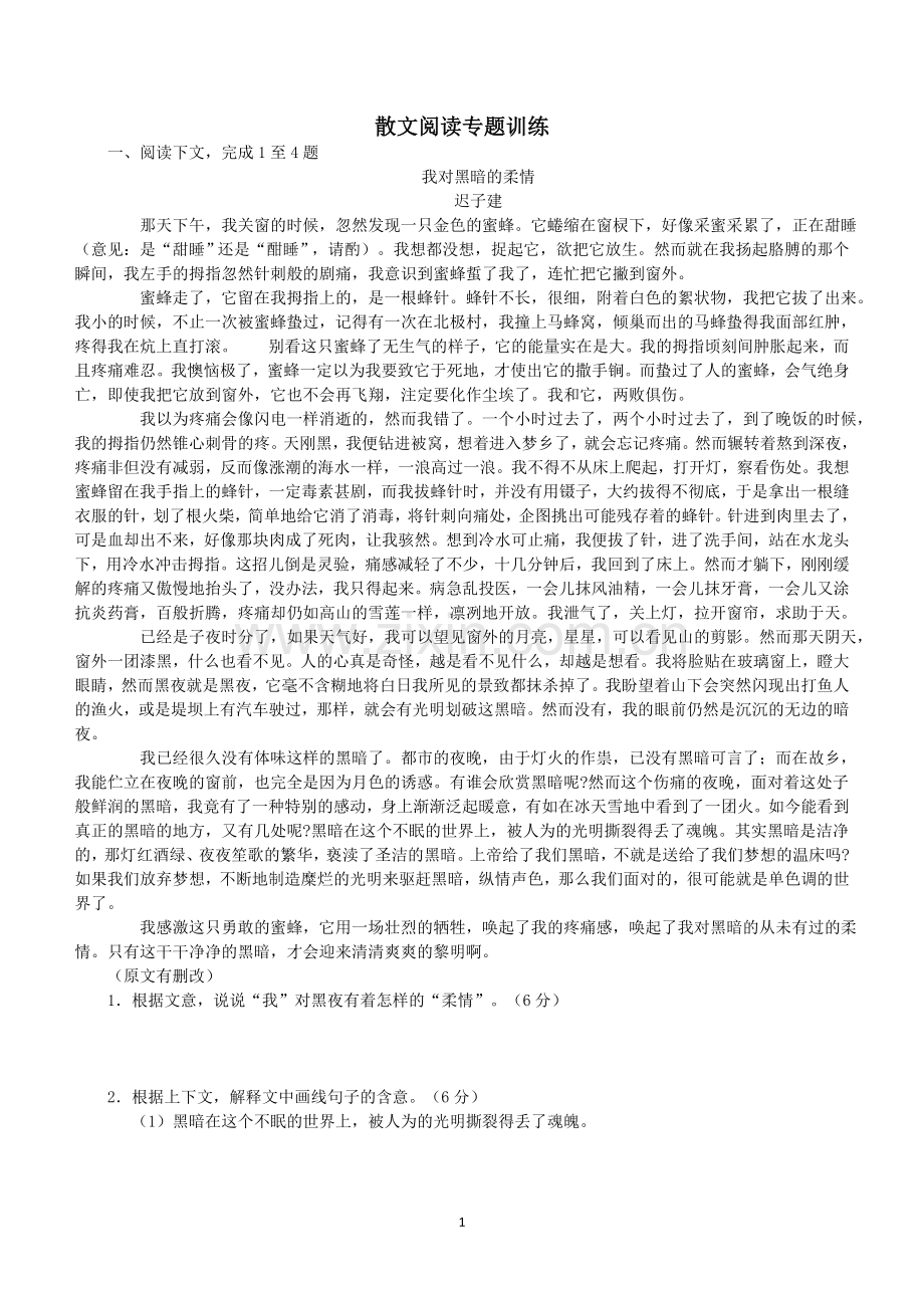 散文阅读专题训练.doc_第1页