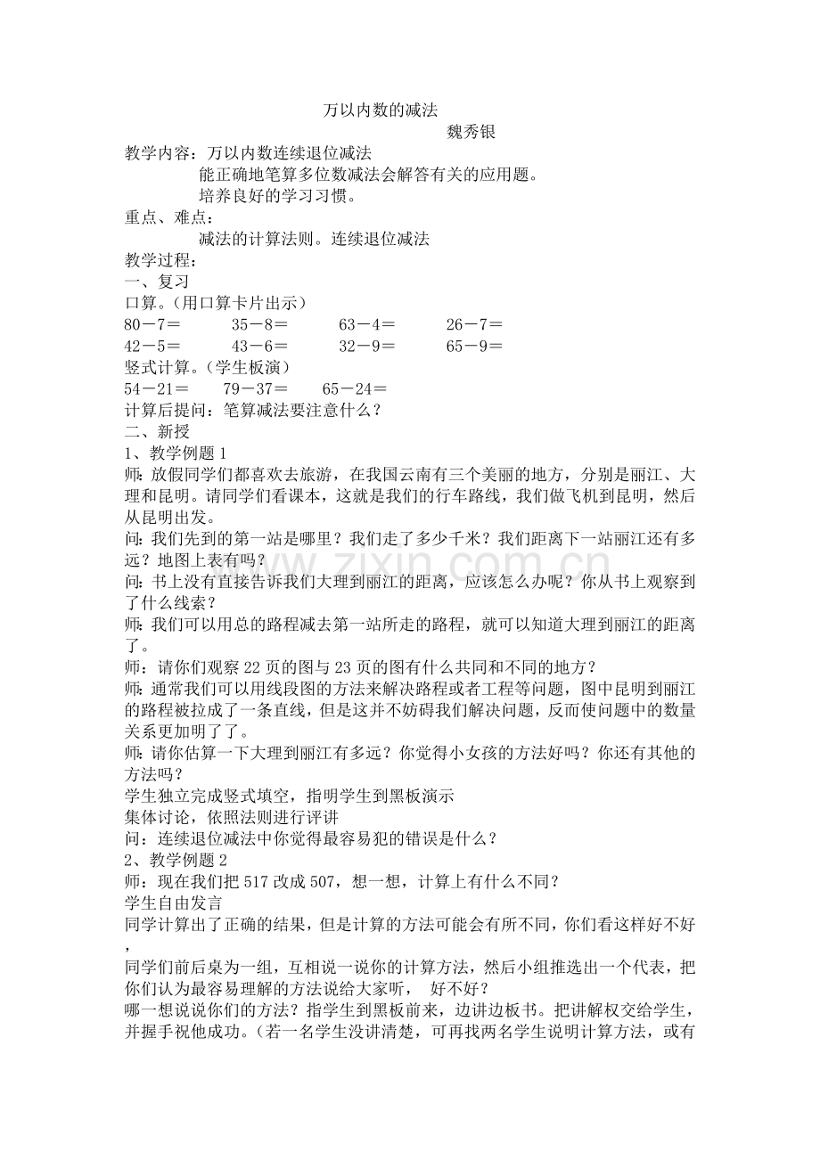 小学数学人教三年级万以内出的减法.docx_第1页