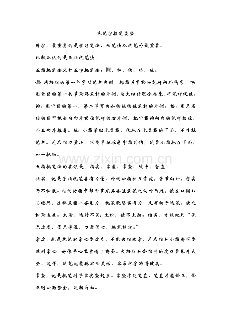毛笔字握笔姿势.doc_第1页