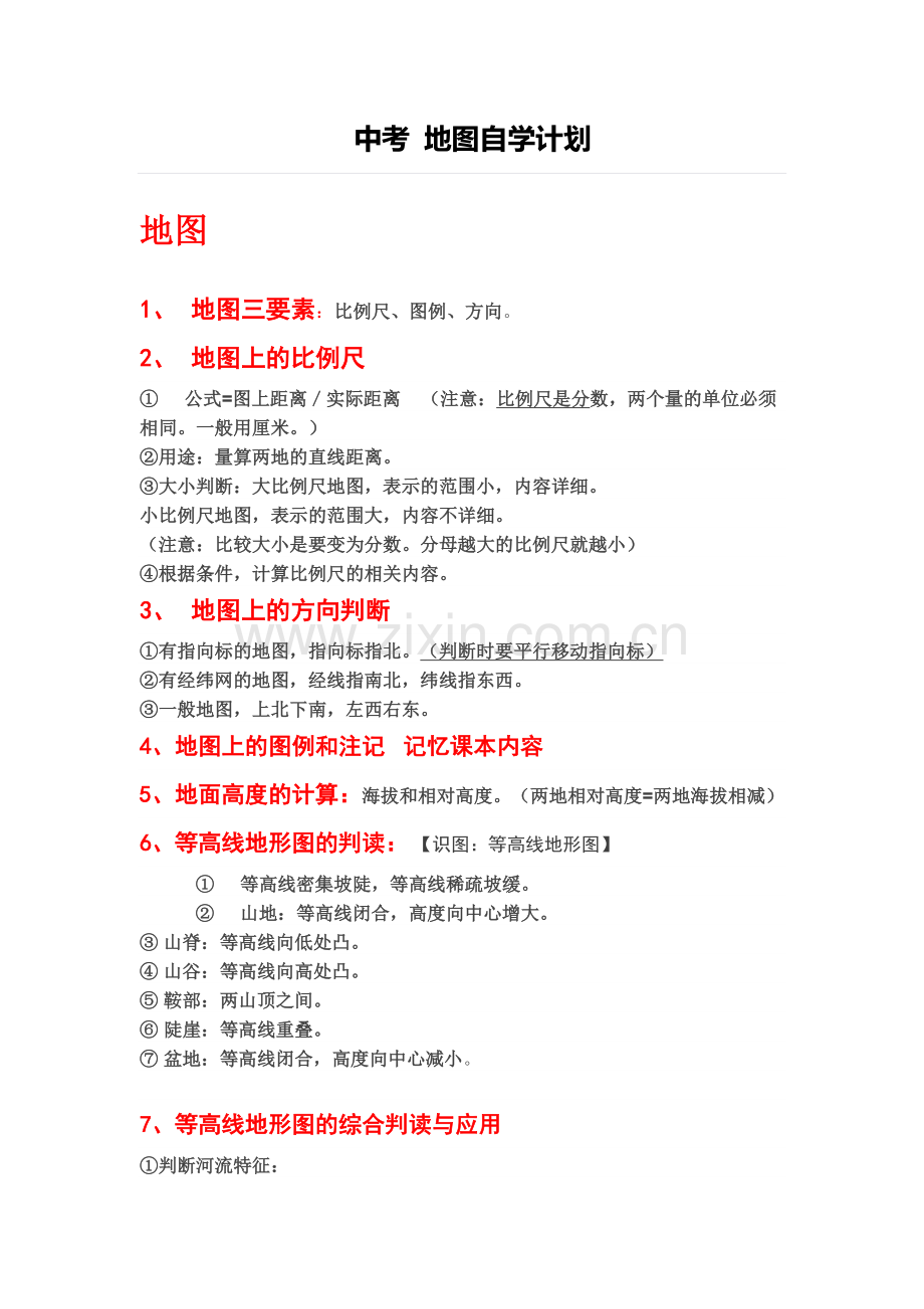 中考地图自学计划.doc_第1页