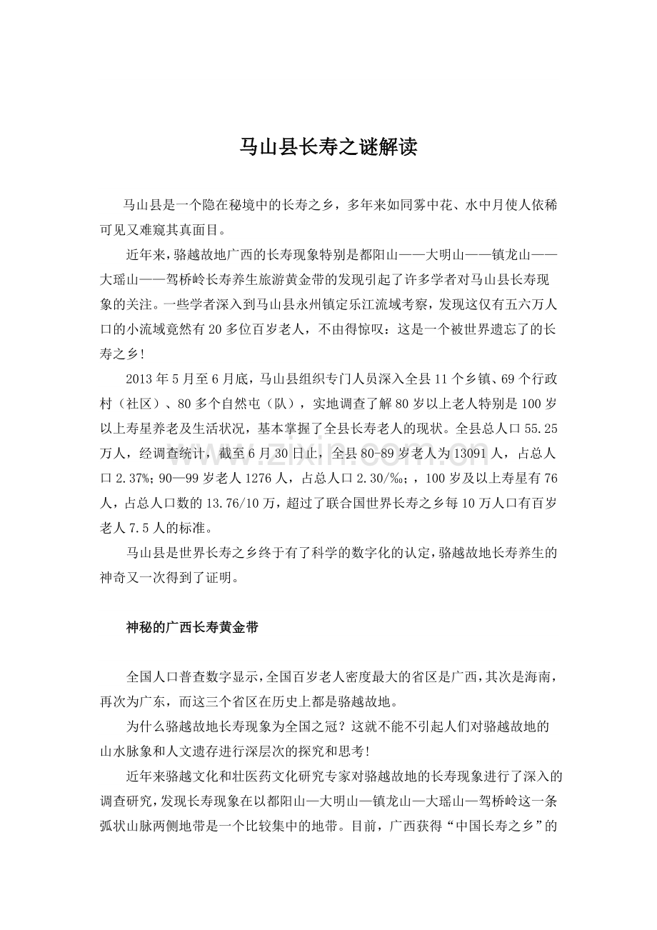 马山县长寿之谜解读.doc_第1页