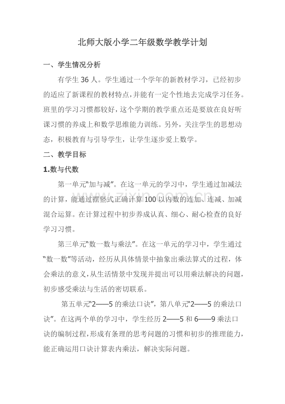 小学二年级数学计划.doc_第1页