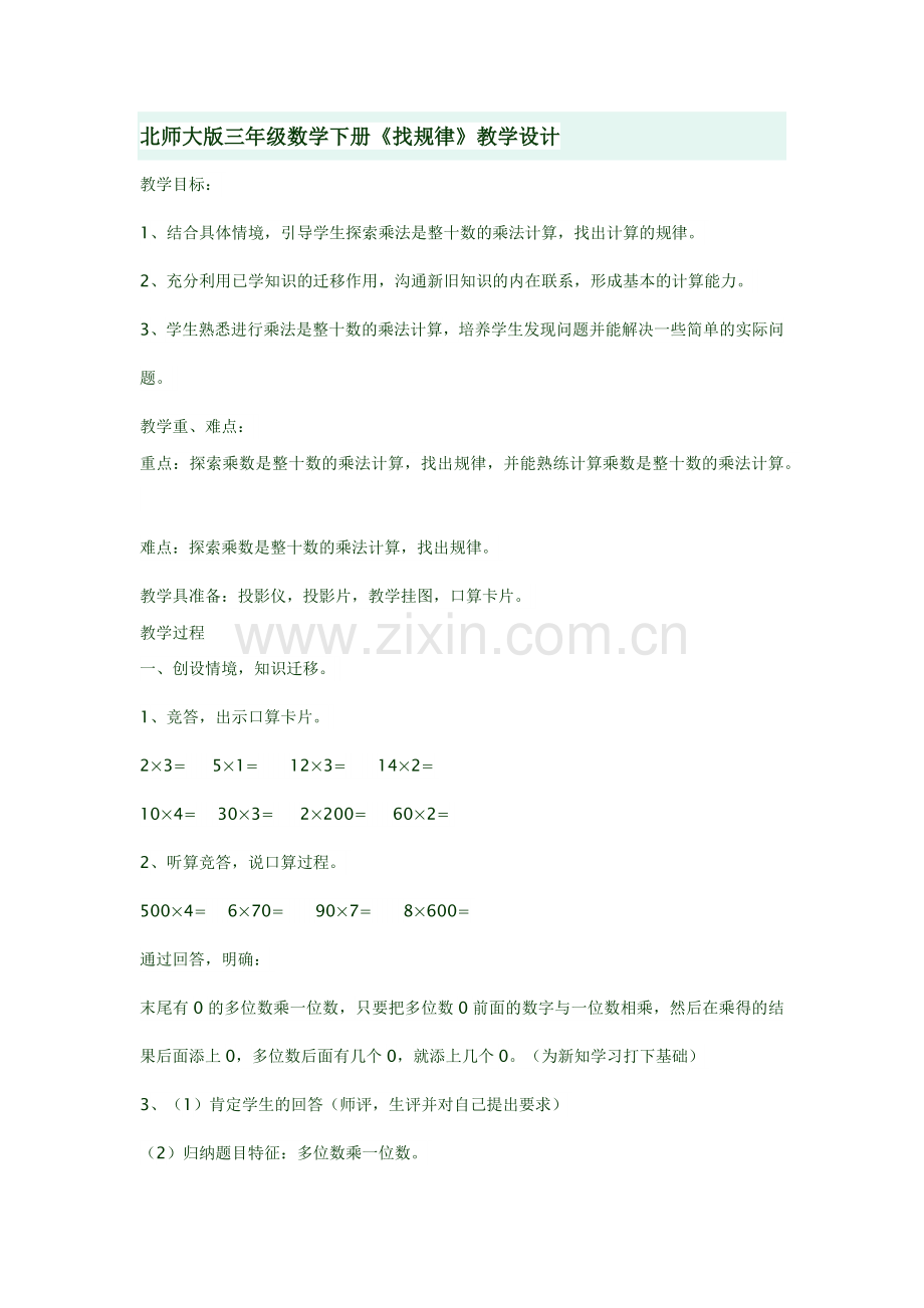 小学数学北师大三年级北师大版小学三年级数学找规律的教学设计.docx_第1页