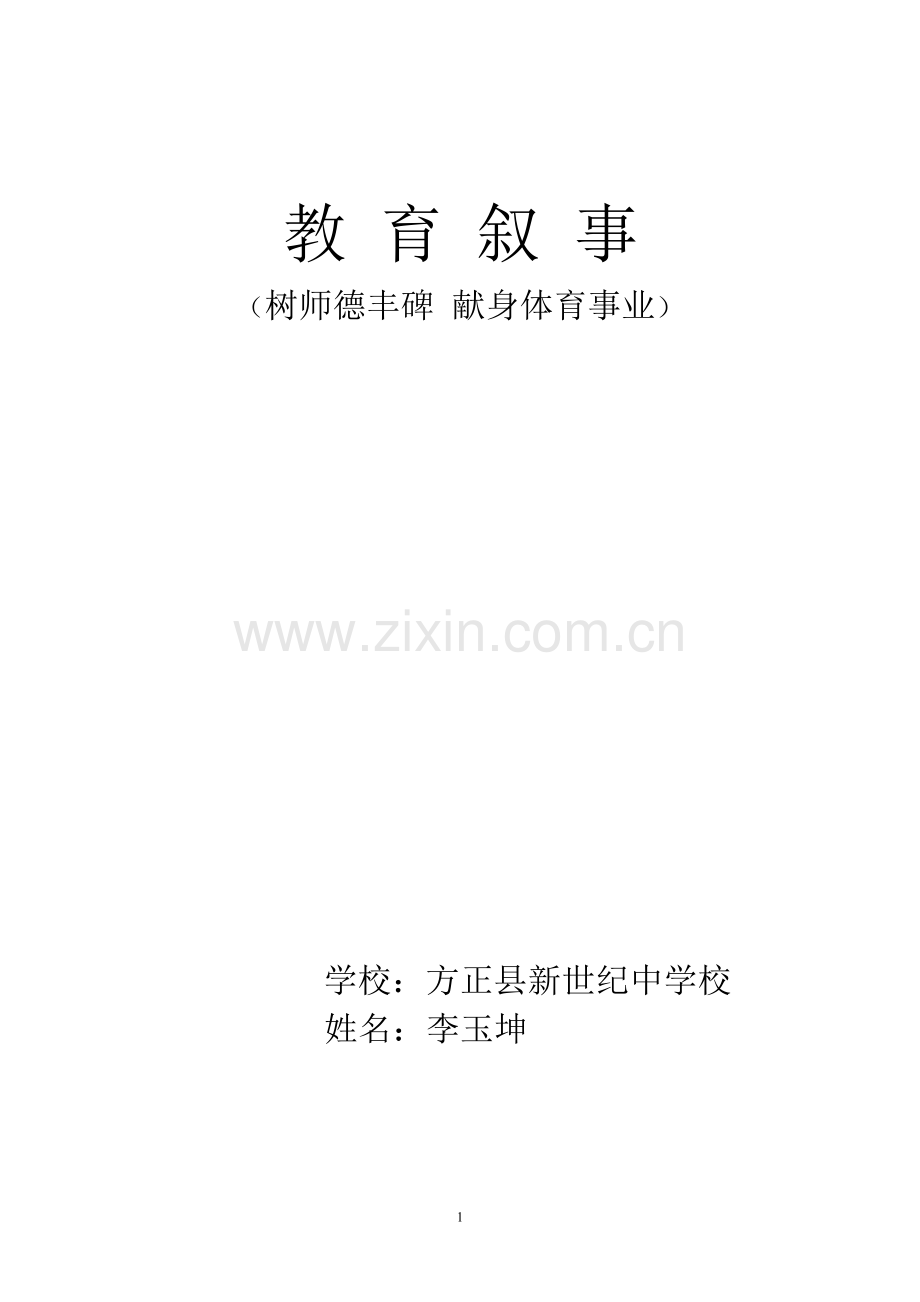 李玉坤教育叙事.doc_第1页