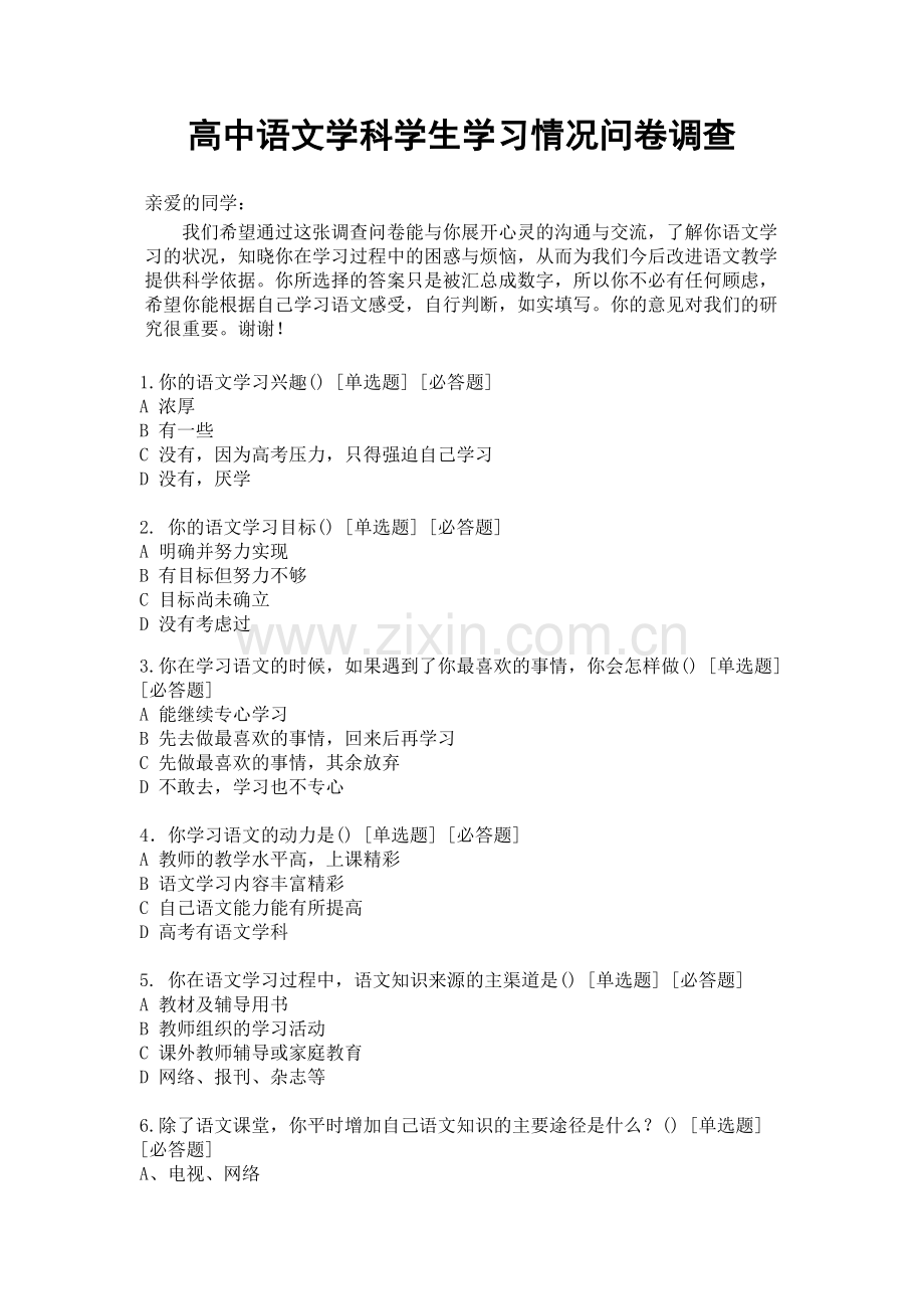 高中学生语文学科学习情况问卷调查.doc_第1页
