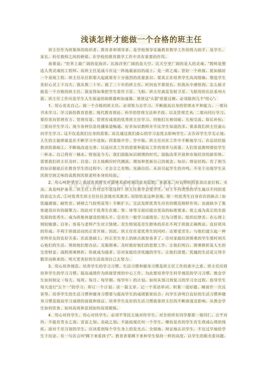 浅谈怎样才能做一个合格的班主任.doc_第1页