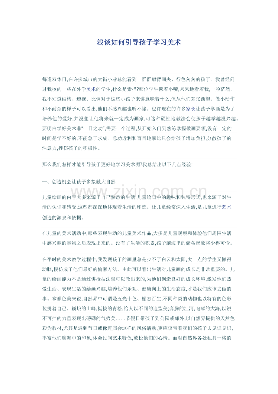 浅谈如何引导孩子学习美术.docx_第1页