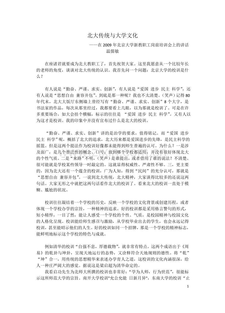 文章选荐：温儒敏：北大传统与大学文化.doc_第1页