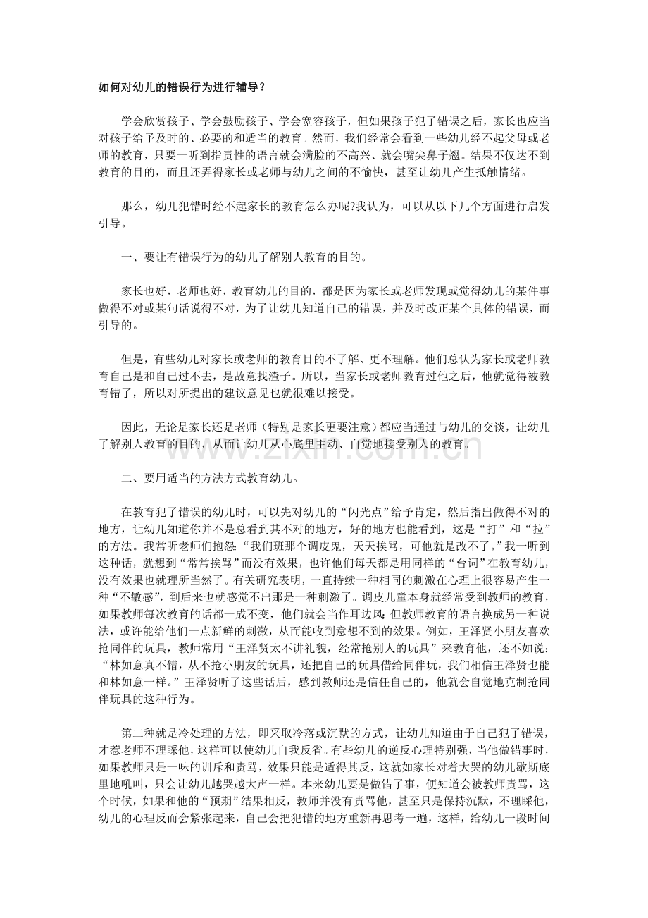 如何对幼儿的错误行为进行辅导.doc_第1页