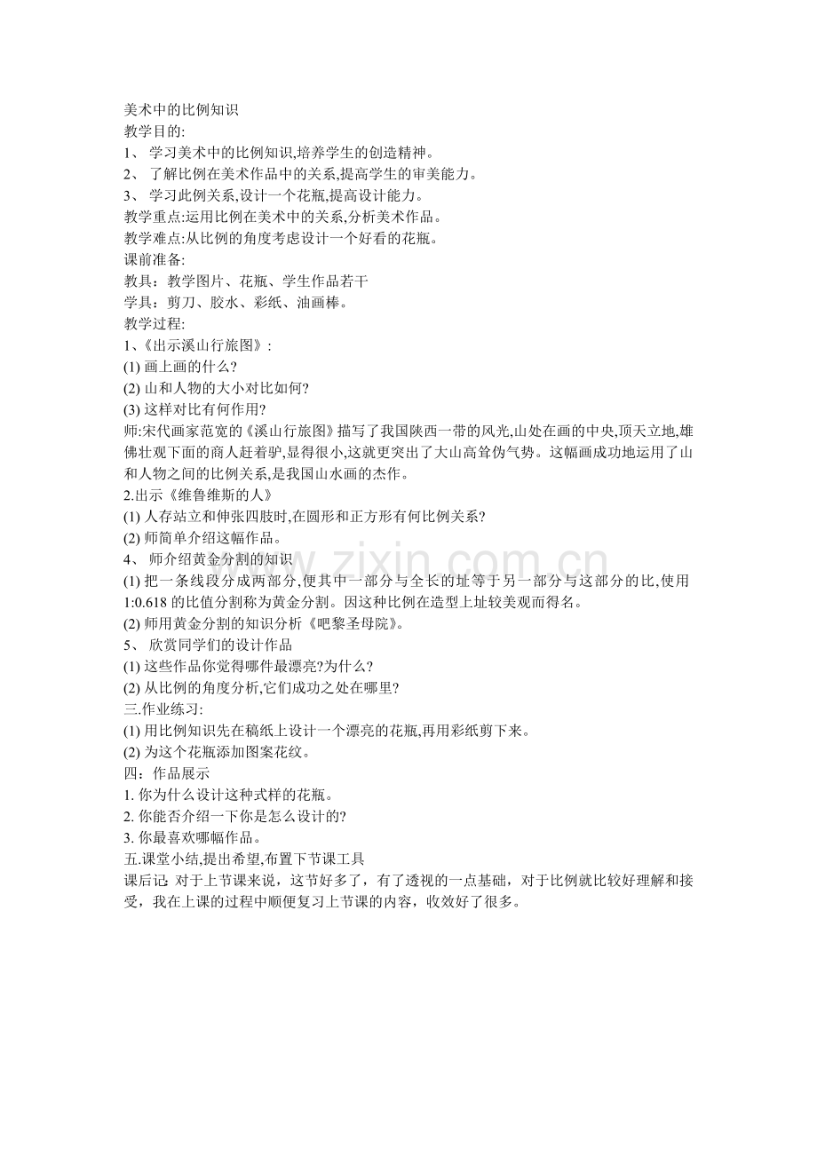 美术中的比例知识.doc_第1页