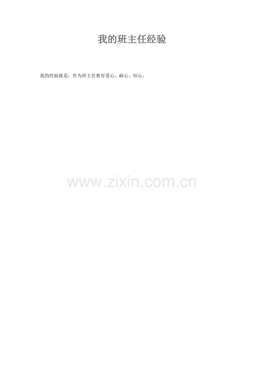 我的班主任经验.doc_第1页