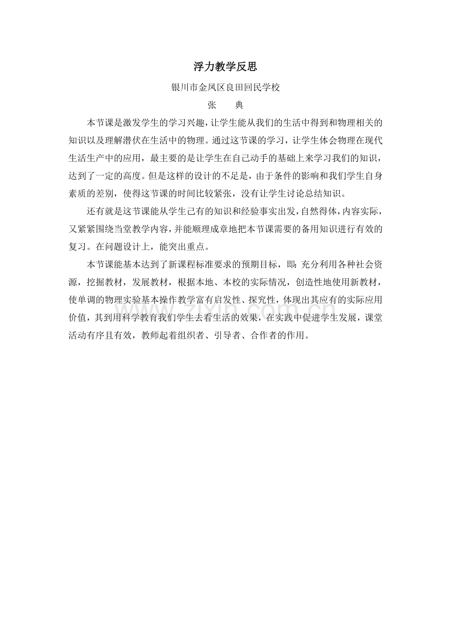 浮力教学反张典.doc_第1页