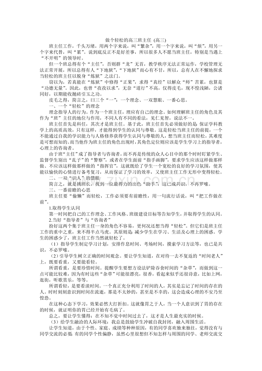 做个轻松的高三班主任.doc_第1页
