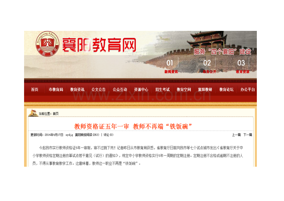 教师资格证五年一审教师不再端“铁饭碗”.docx_第1页