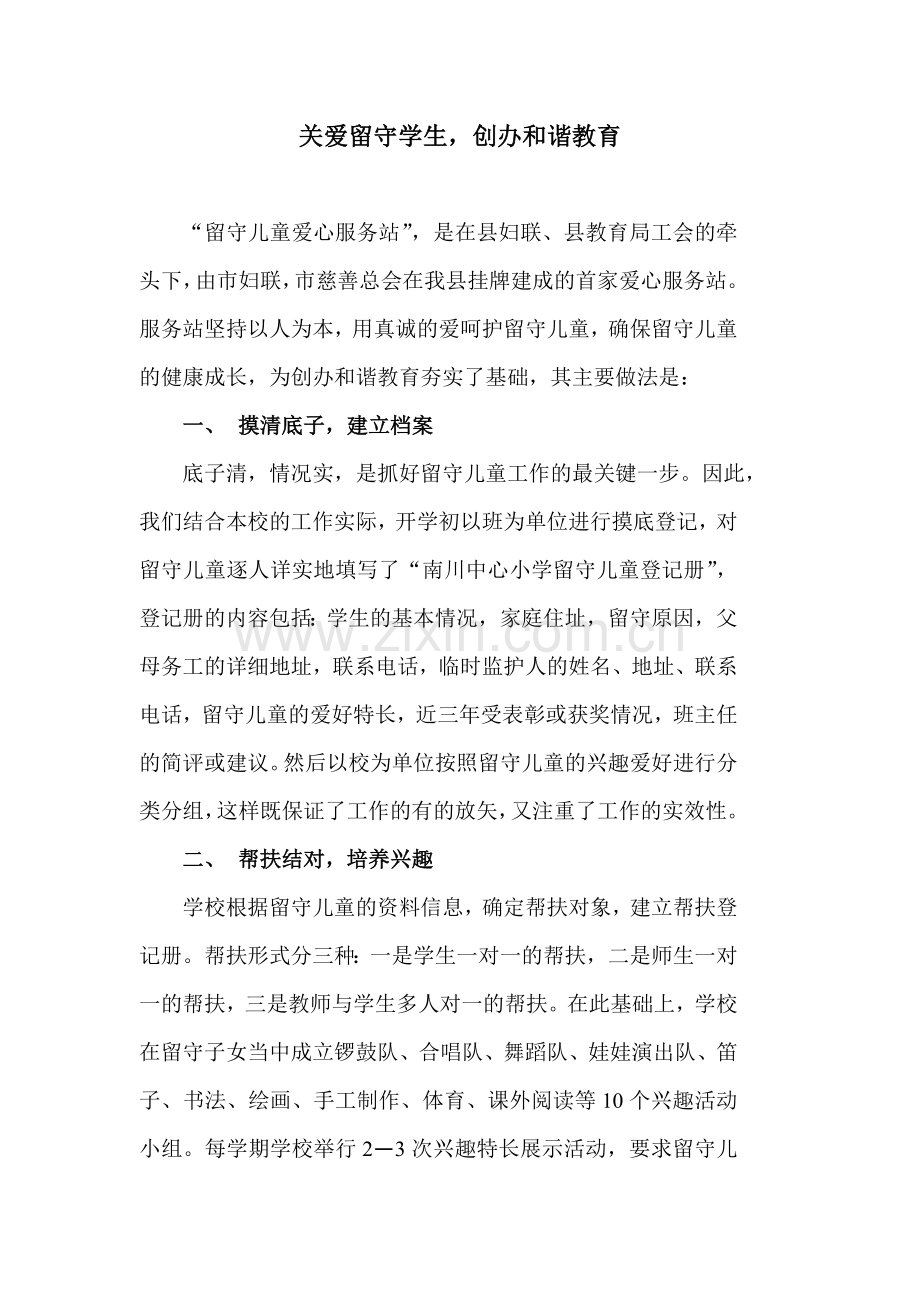 关爱留守学生创办和谐教育.doc_第1页