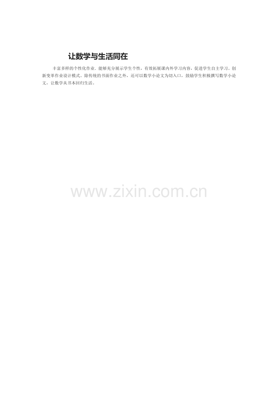 让数学与生活同在.doc_第1页