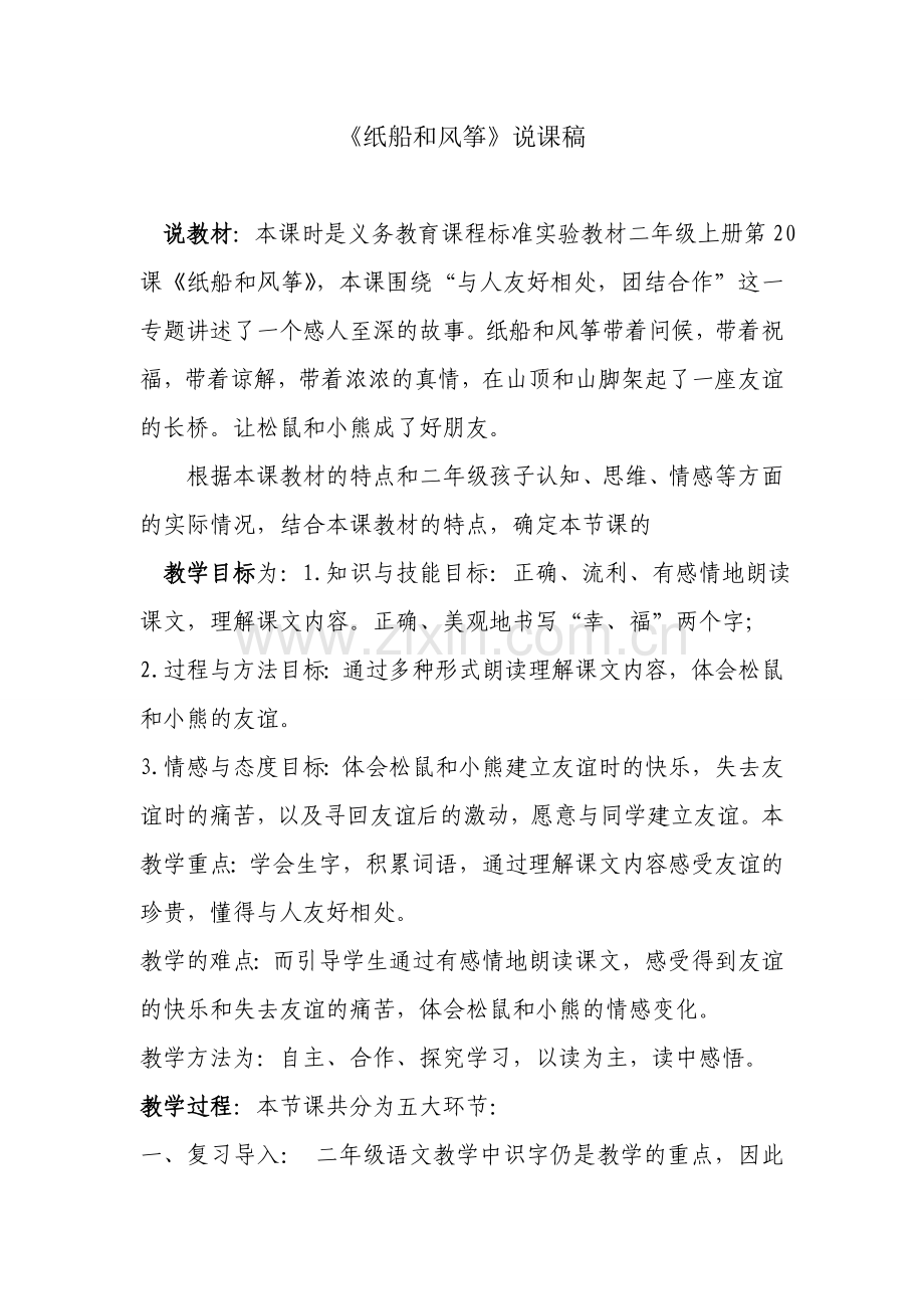 纸船和风筝说课稿.doc_第1页