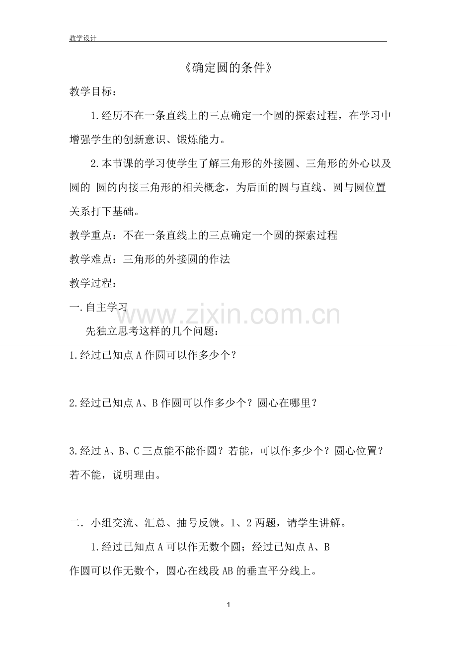 确定圆的条件教学设计.doc_第1页