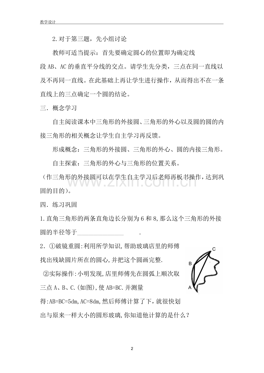 确定圆的条件教学设计.doc_第2页
