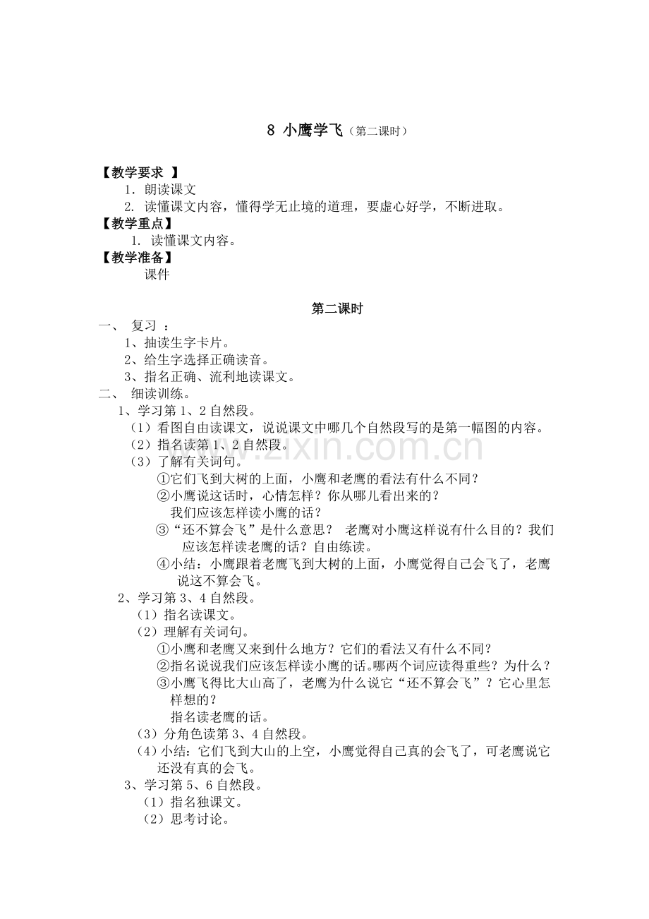 《小鹰学飞》第二课时教学设计.doc_第1页