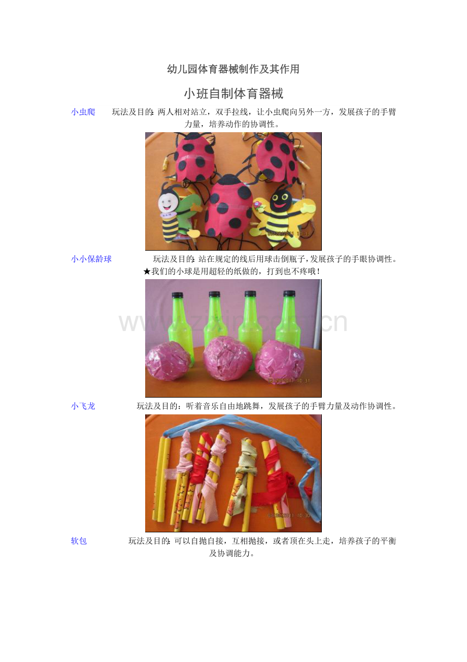 幼儿园体育器械制作及其作用.doc_第1页