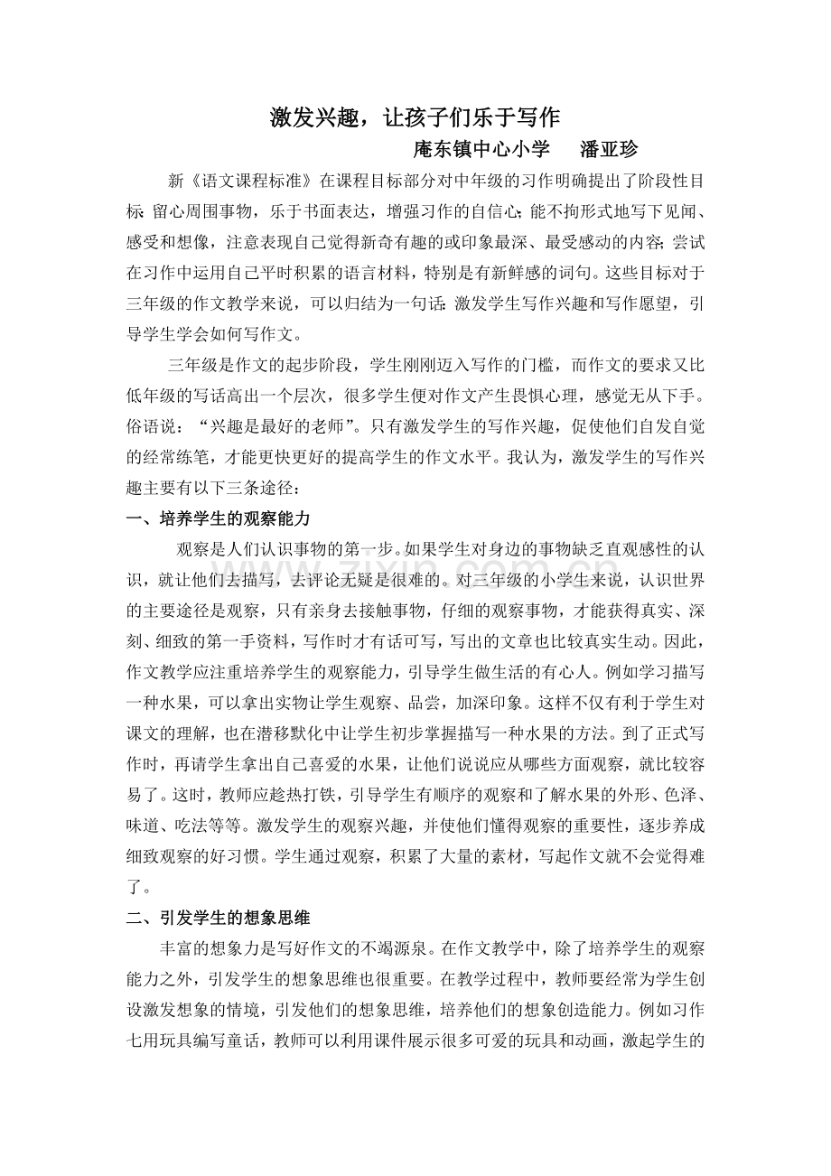 潘亚珍《激发兴趣让孩子们乐于写作》.doc_第1页
