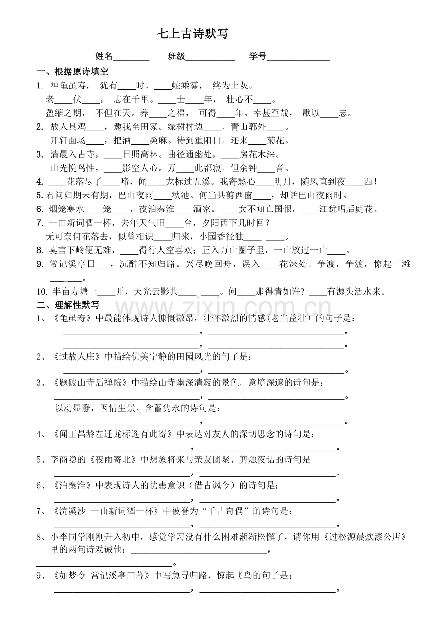 七上古诗文理解性默写.doc_第1页