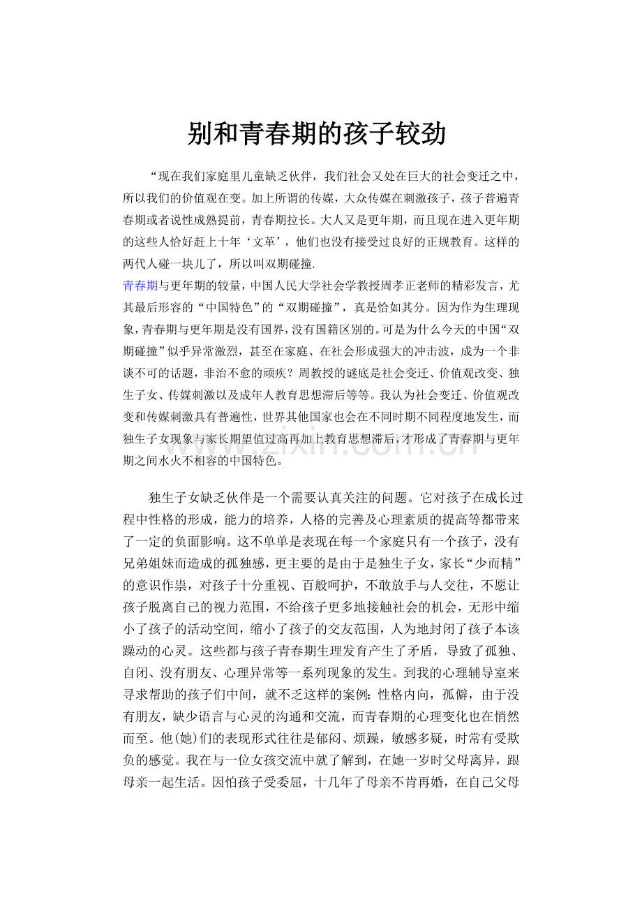 别跟青春期的孩子较劲.doc_第1页