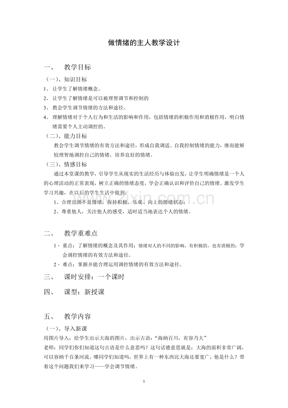 做情绪的主人教案.doc_第1页