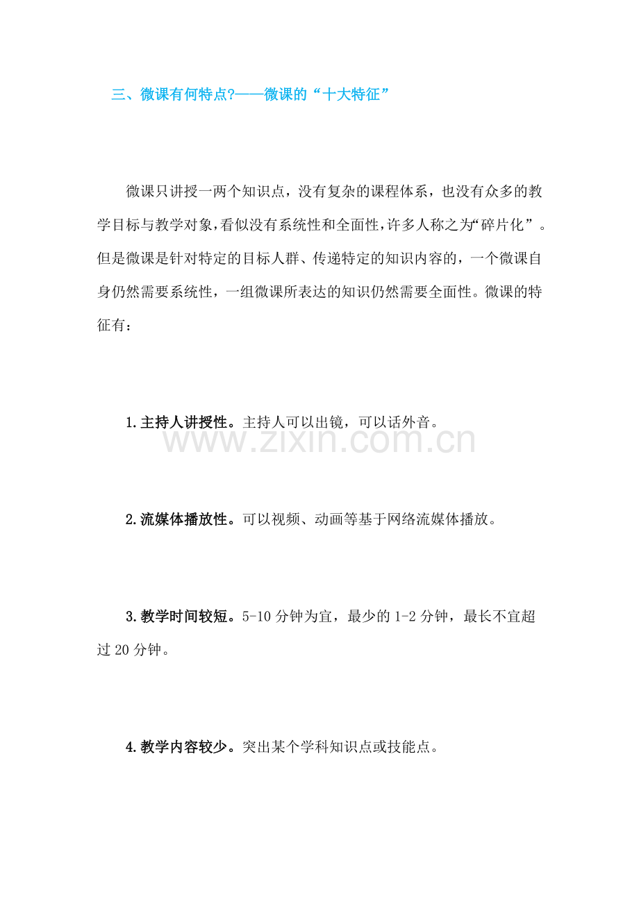 微课有何特点.doc_第1页