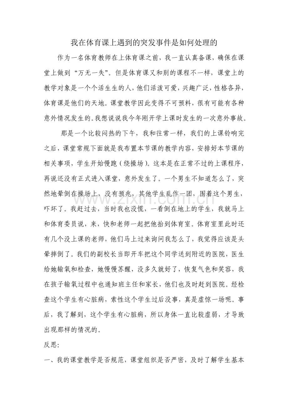 我在体育课上遇到的突发事件是如何处理的.doc_第1页