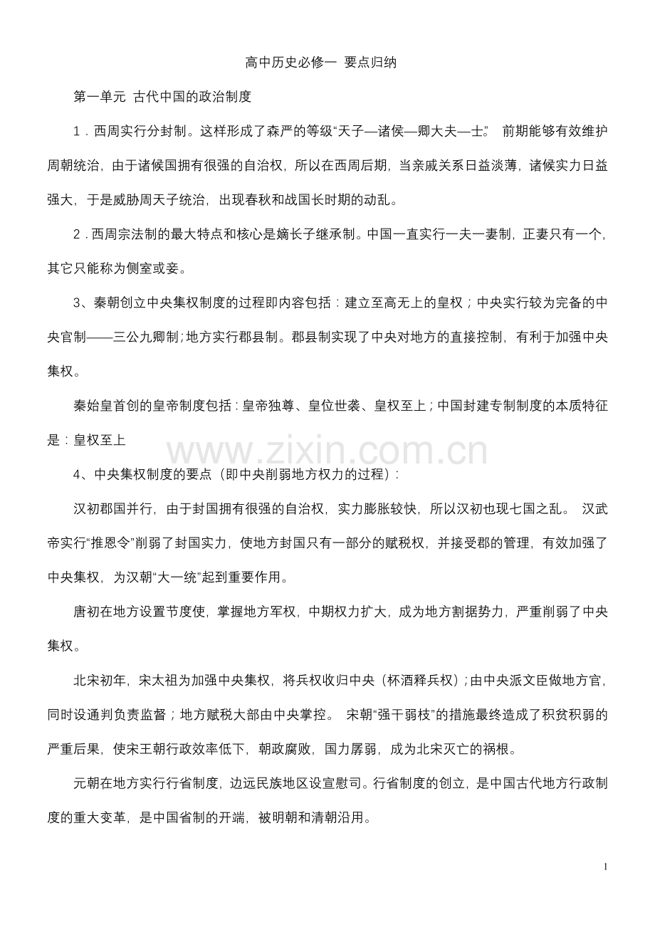必修一要点归纳.doc_第1页