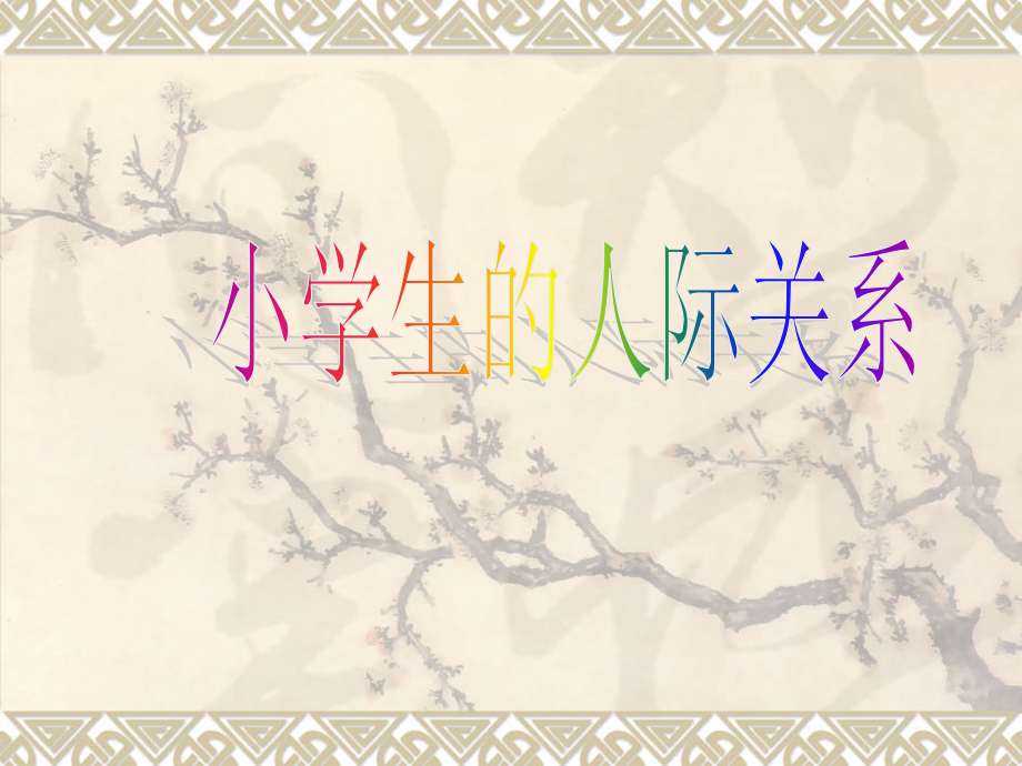小学生的人际关系.ppt_第1页