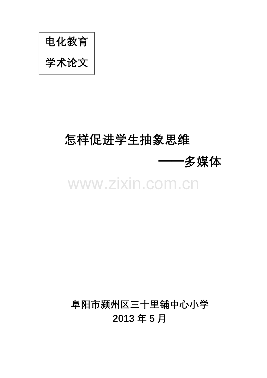 谈运用多媒体怎样促进学生抽象思维.doc_第1页