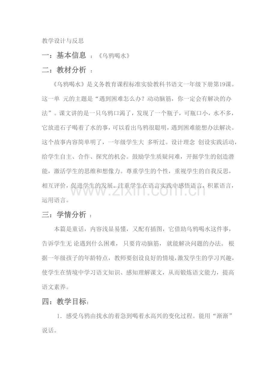 《乌鸦喝水》教学设计与反思.doc_第1页