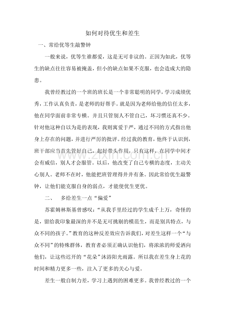 转载：如何对待优生和差生.doc_第1页