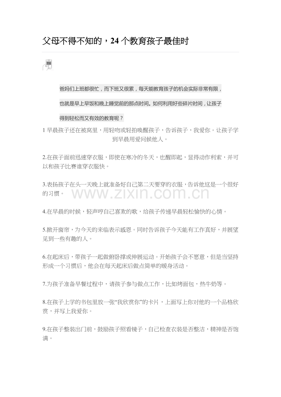 教育孩子的最佳时间.doc_第1页