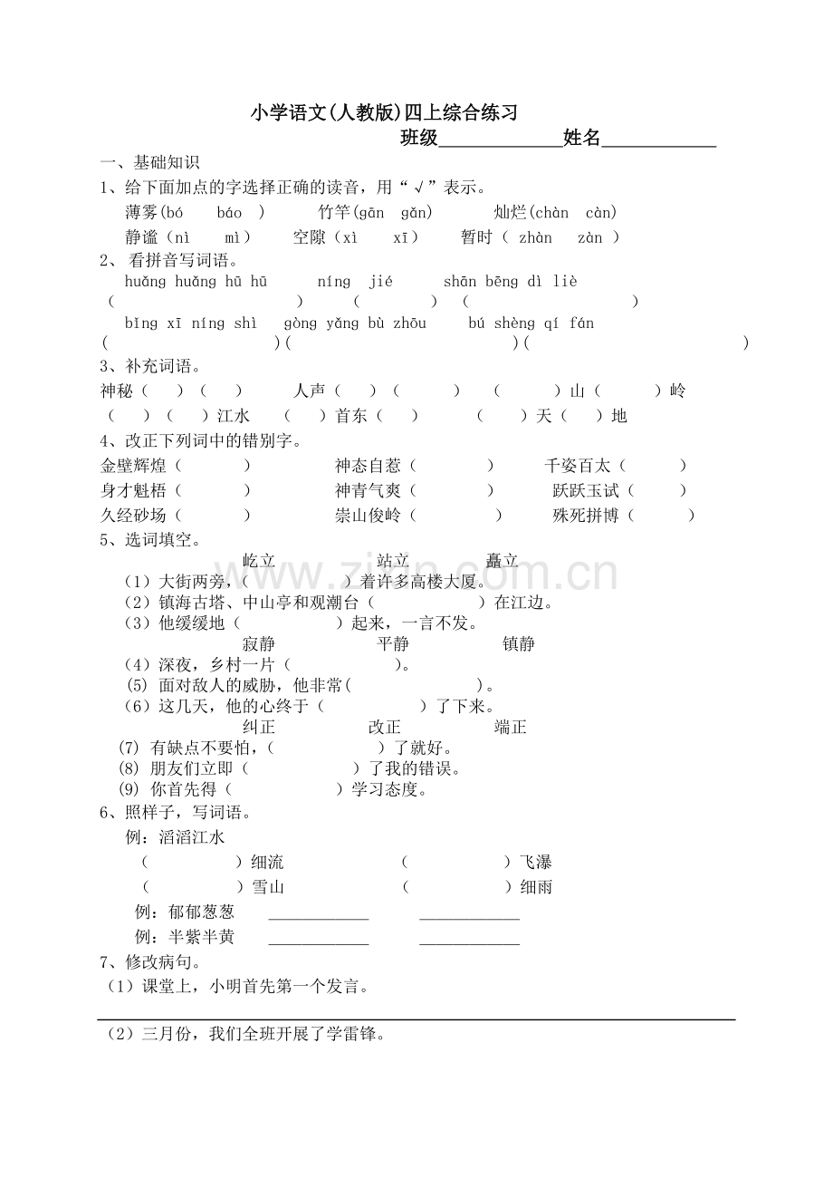 小学语文四上综合练习.doc_第1页